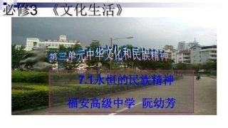 7.1新教材永恒的中华民族精神