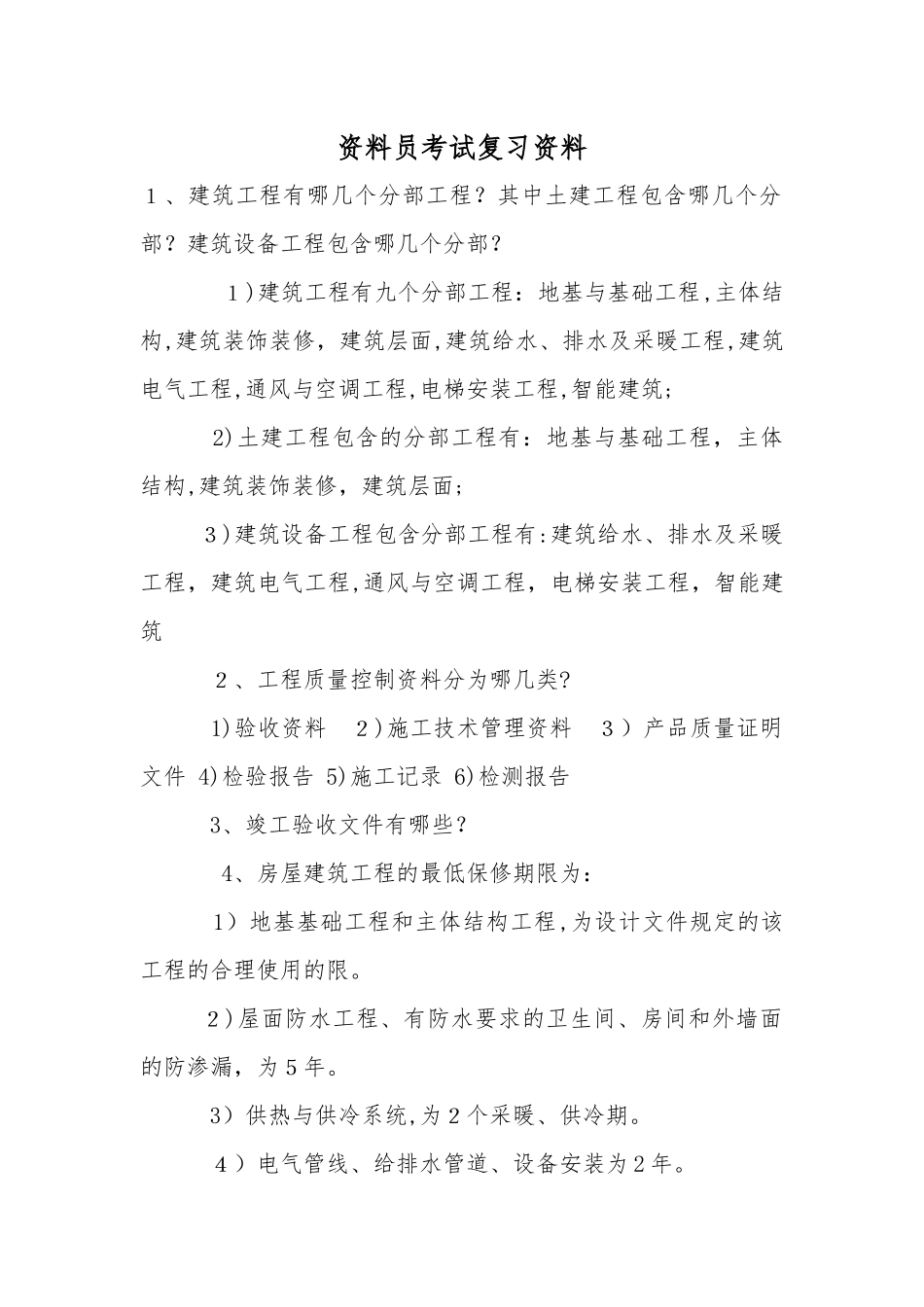 2024年资料员考试复习资料_第1页