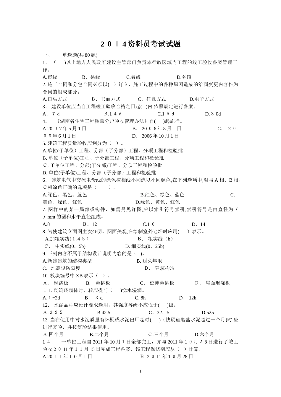 2024年资料员考试试题_第1页