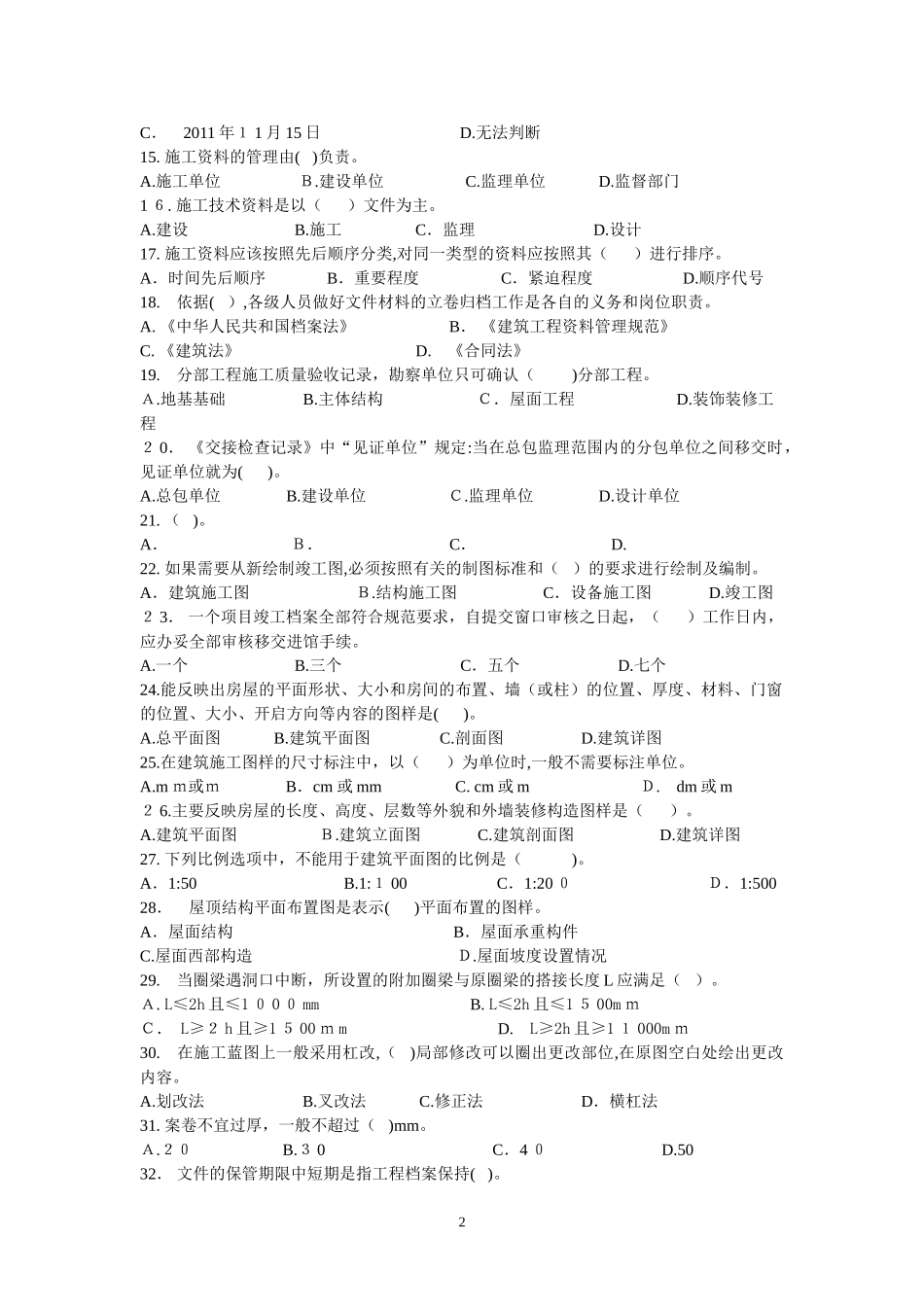 2024年资料员考试试题_第2页