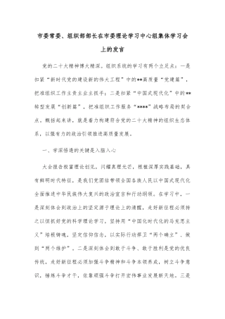 市委常委、组织部部长在市委理论学习中心组集体学习会上的发言