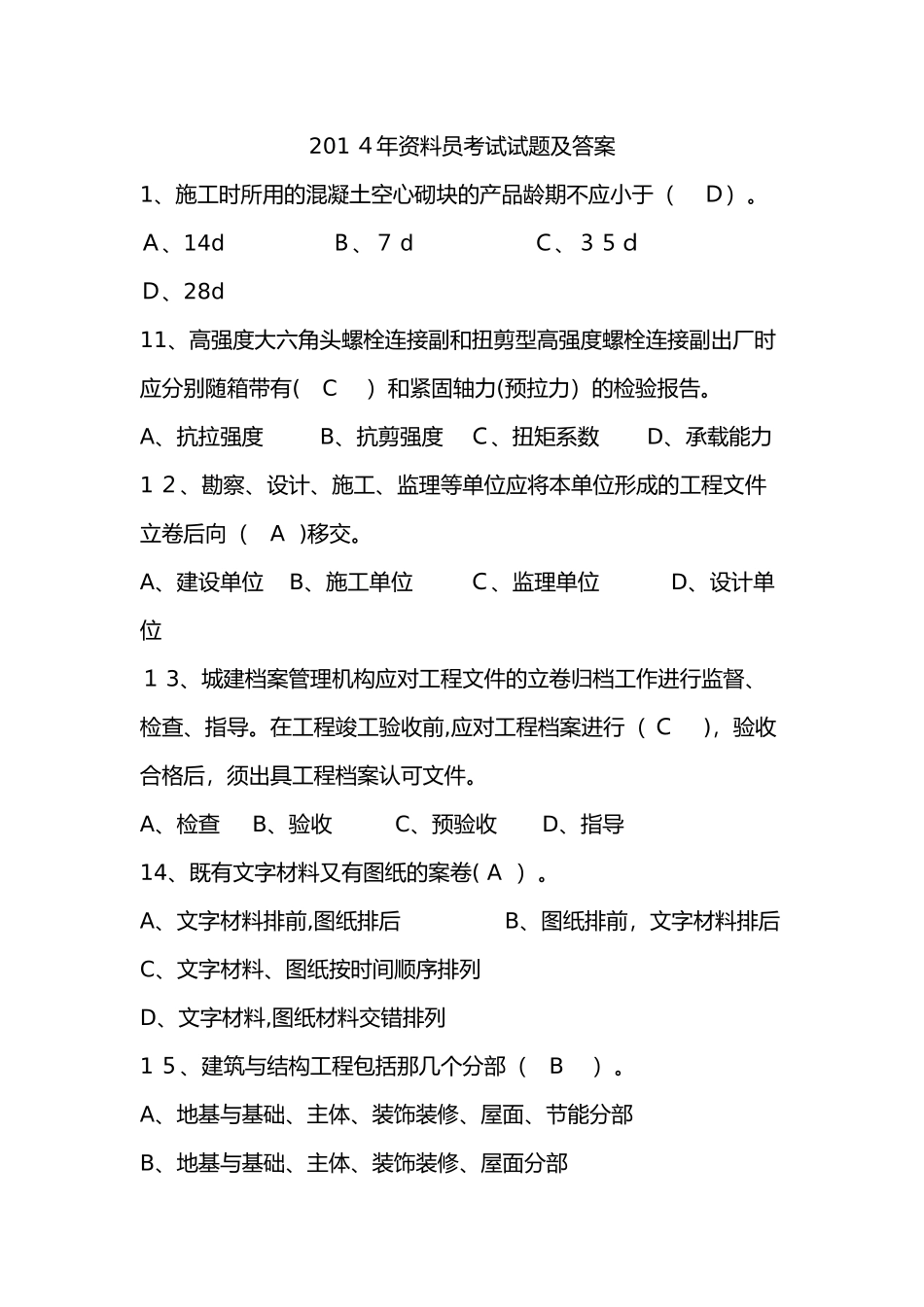 2024年资料员考试试题及答案_第1页