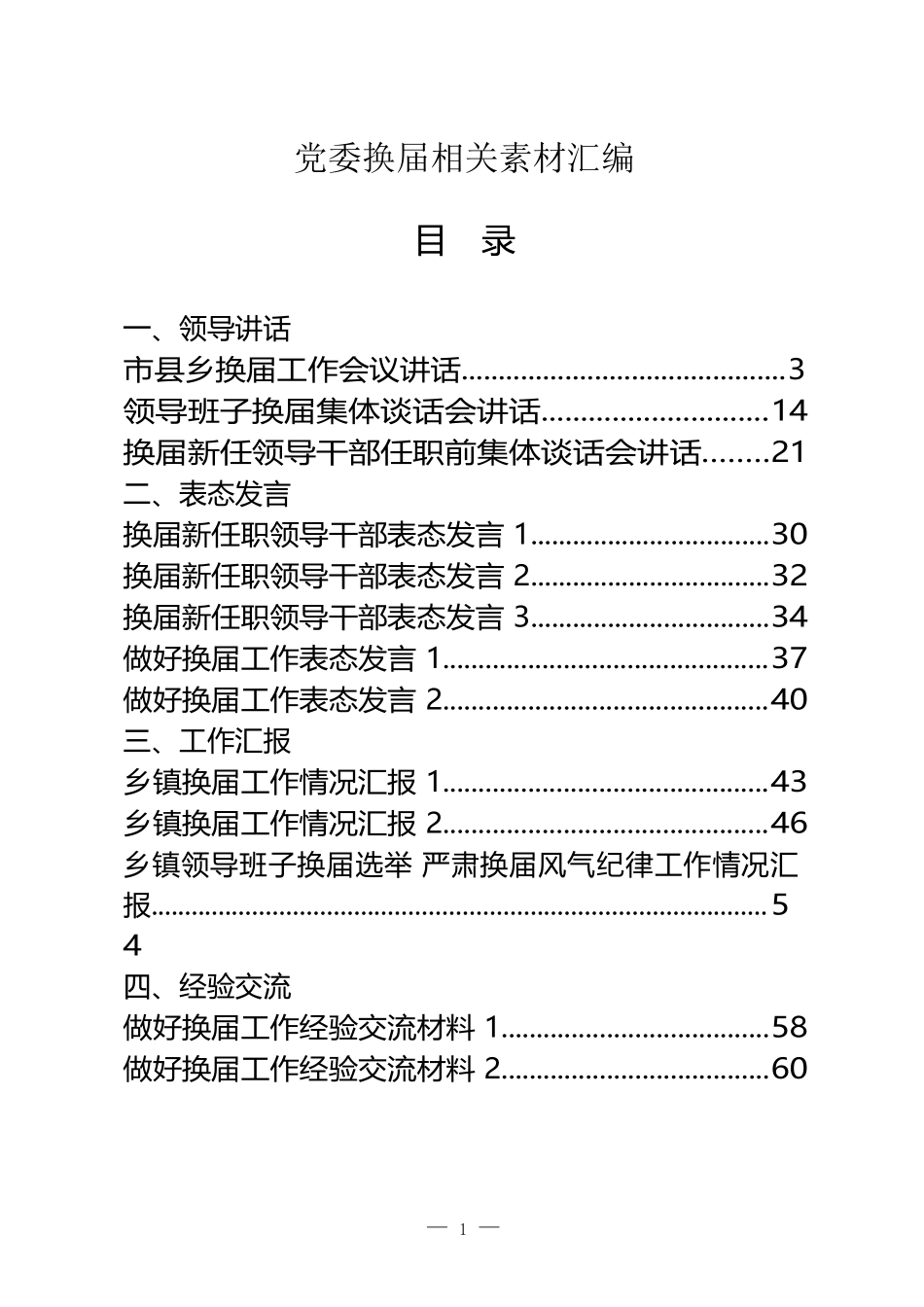 （29篇）2021党委换届全套资料汇编_第1页