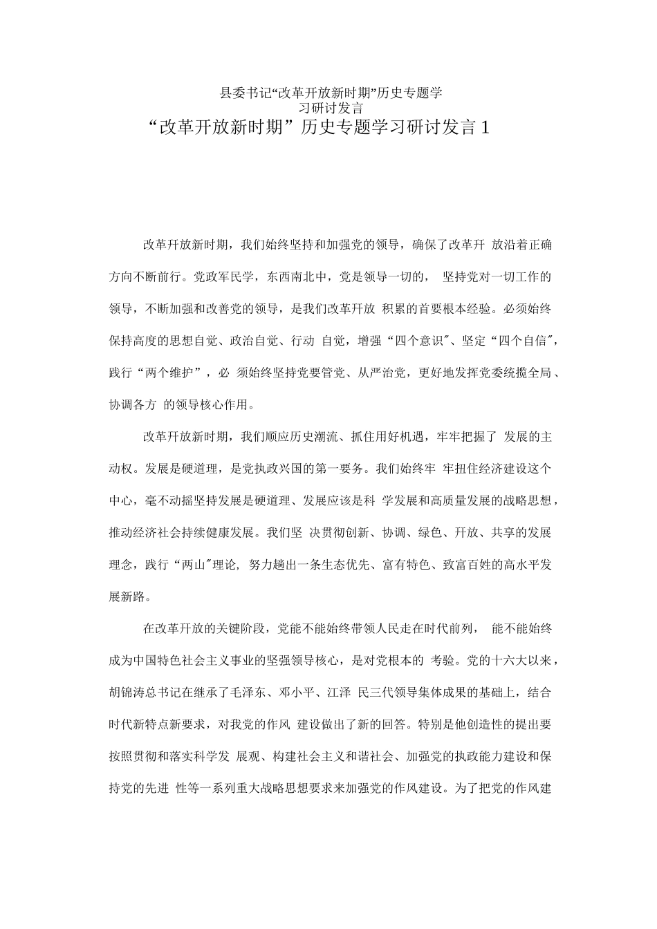 7篇县委书记“改革开放新时期”历史专题学习研讨发言材料范文【7897字】_第1页