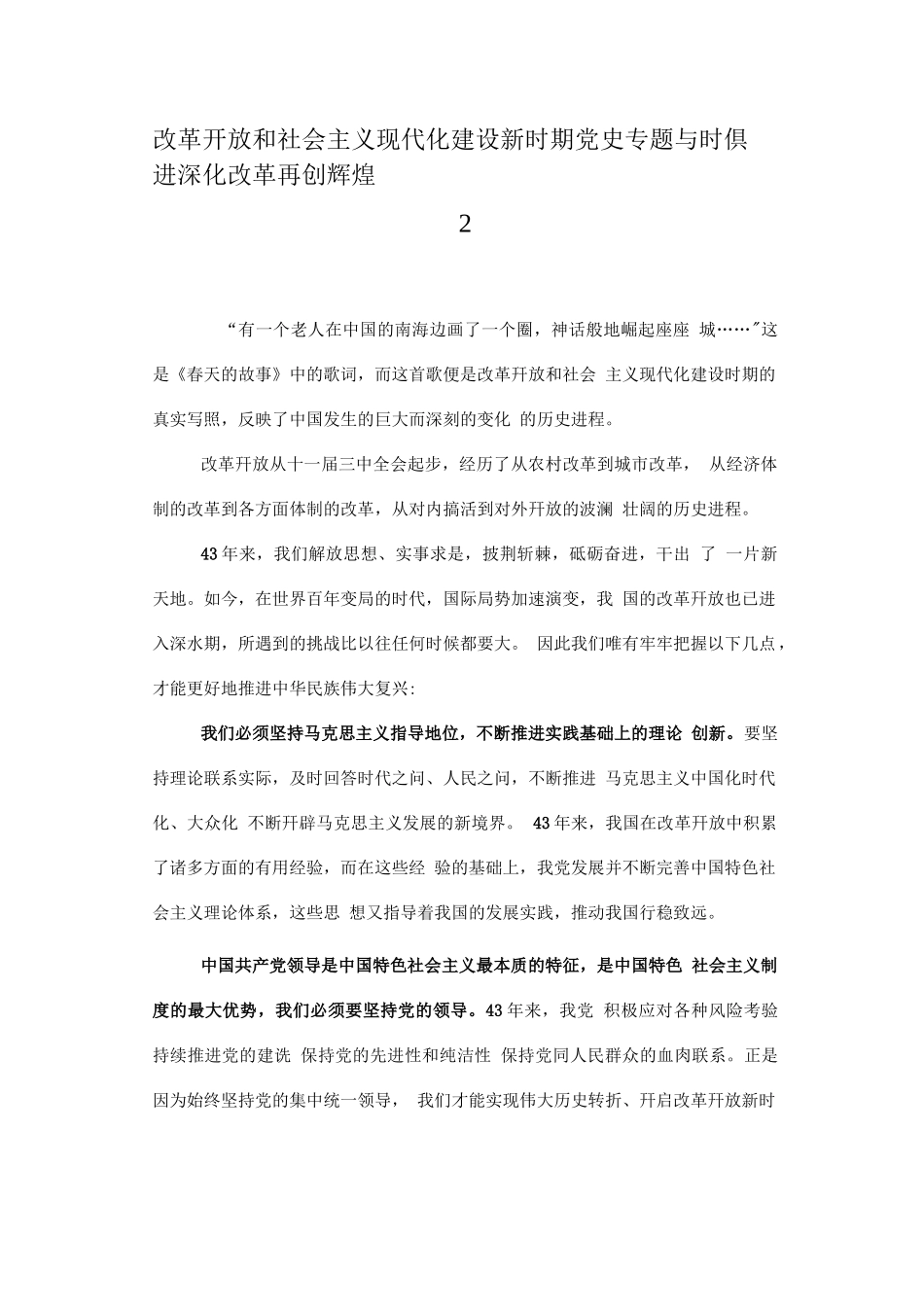 7篇县委书记“改革开放新时期”历史专题学习研讨发言材料范文【7897字】_第3页