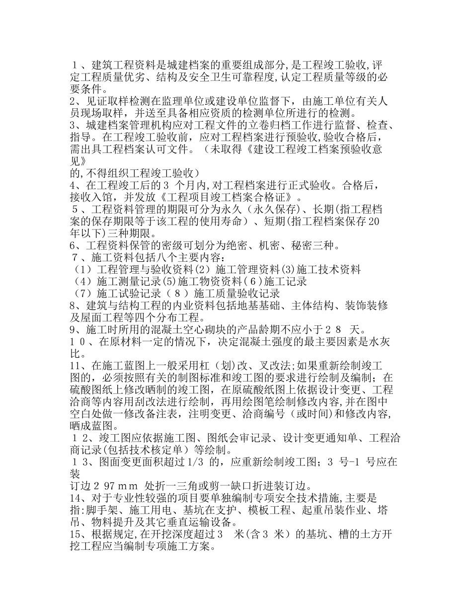 2024年资料员考试重点知识_第1页