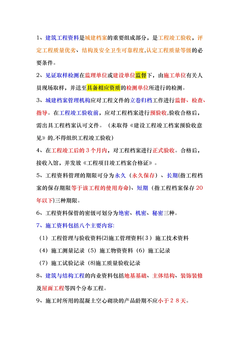 2024年资料员考试重点知识点_第1页