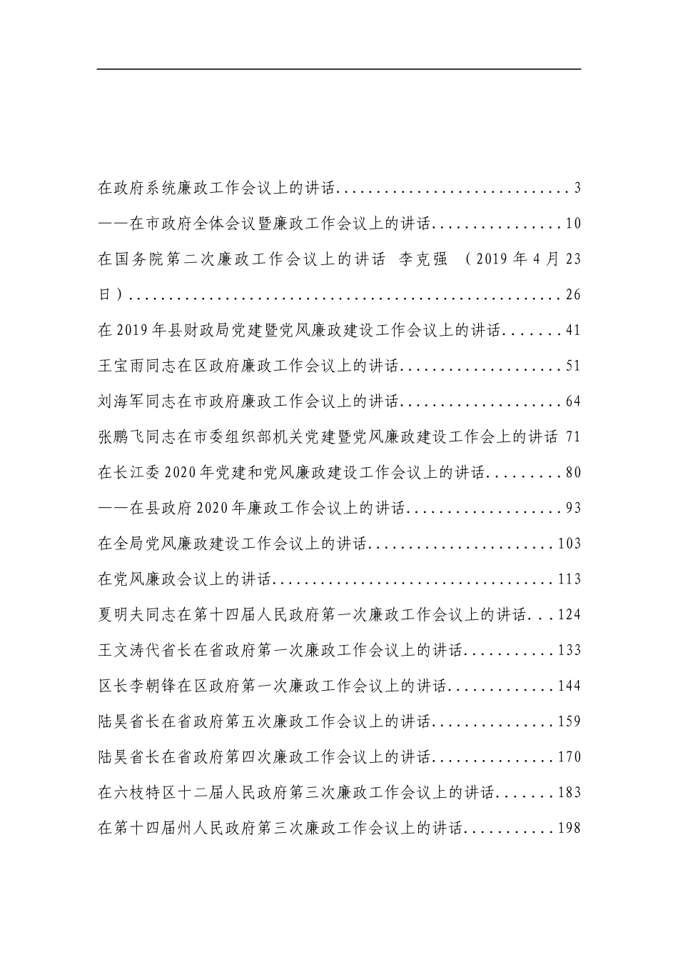 （29篇）廉政工作会议讲话汇编_第1页