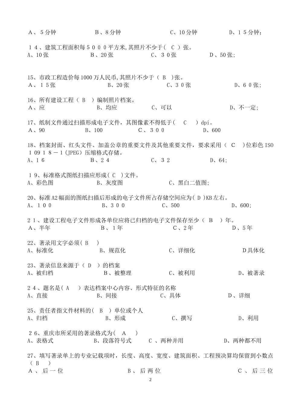 2024年资料员考试总试题集及答案_第2页