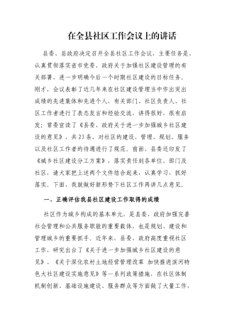 在全县社区工作会议上的讲话