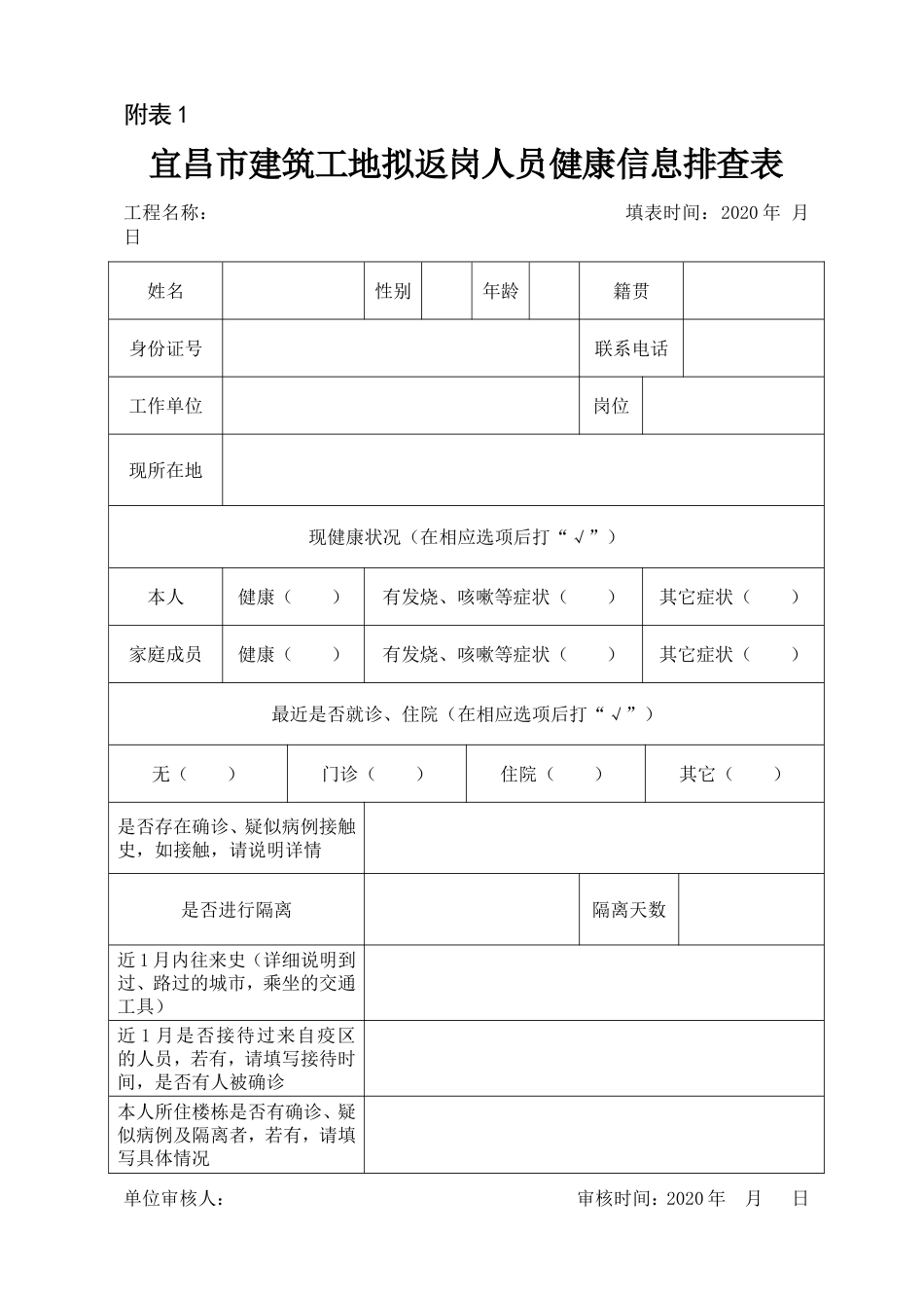 7宜昌市建筑工地拟返岗人员健康信息排查表7_第1页