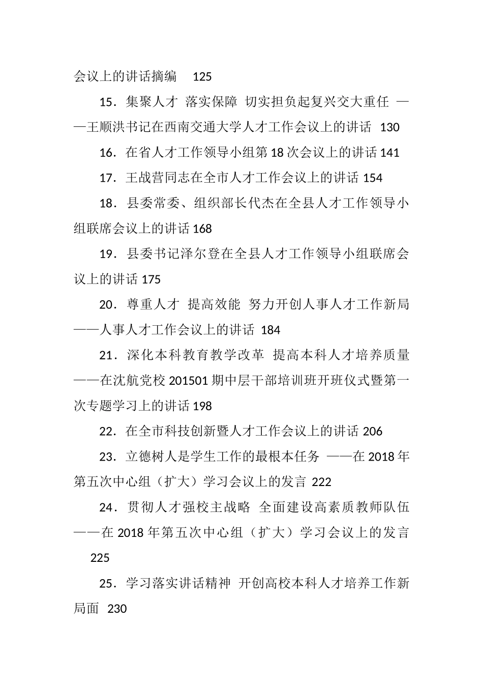 （29篇）人才工作会议讲话汇编_第2页