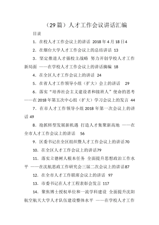 （29篇）人才工作会议讲话汇编