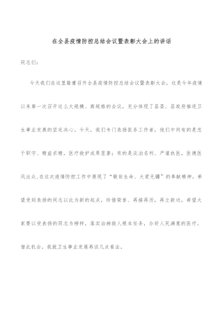 在全县疫情防控总结会议暨表彰大会上的讲话