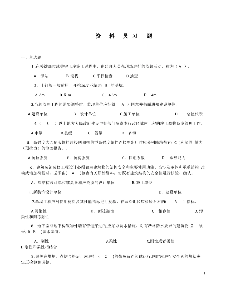 2024年资料员习题及答案_第1页