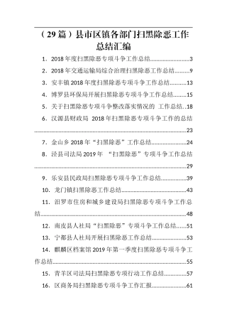 （29篇）县市区镇各部门扫黑除恶工作总结汇编（往年）