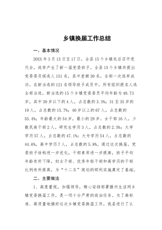 08-乡镇换届工作总结更多素材请关注公众号【公文类写作】添加微信：biganzi888,加入会员，获取汇编资料