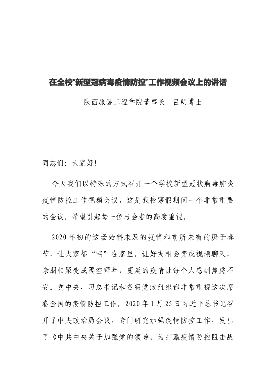 在全校“新型冠病毒疫情防控”工作视频会议上的讲话_第1页