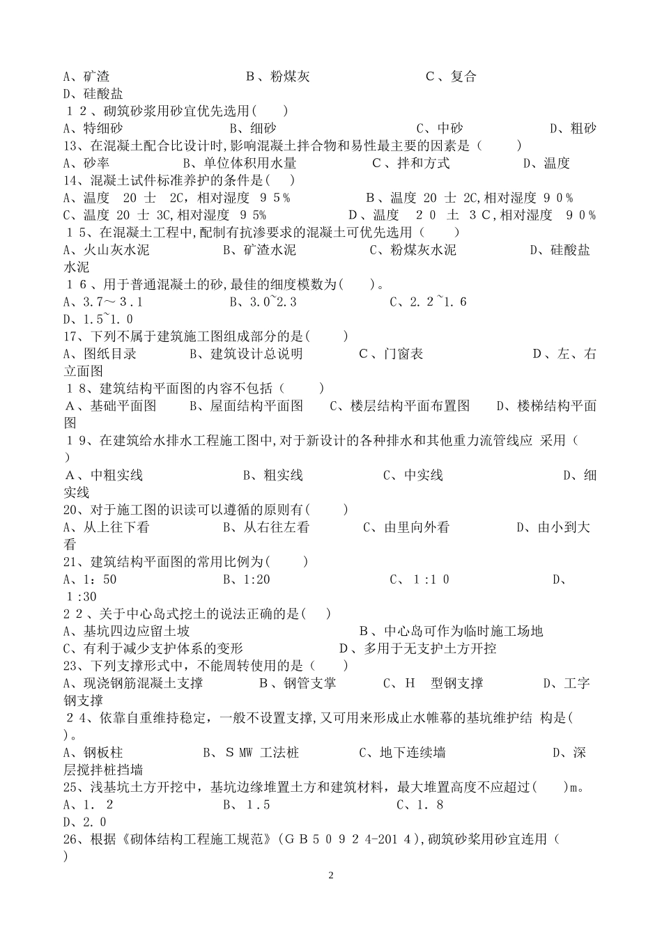 2024年资料员预测模拟试题_第2页