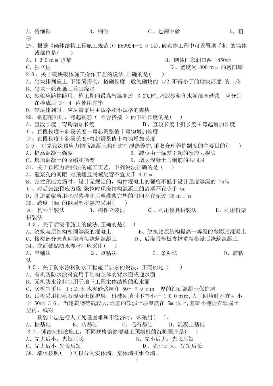 2024年资料员预测模拟试题_第3页
