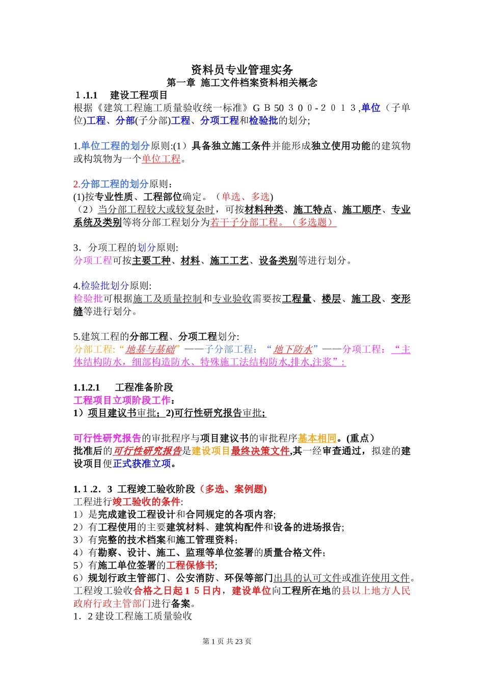 2024年资料员专业管理实务重点知识点归纳_第1页