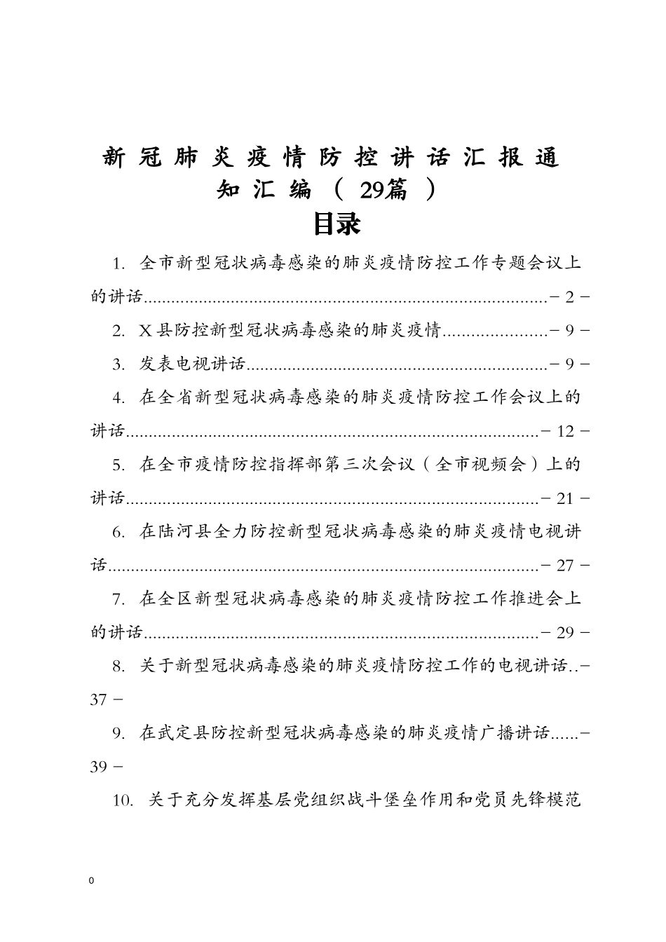 （29篇）新冠肺炎疫情防控讲话汇报通知汇编5万字_第1页