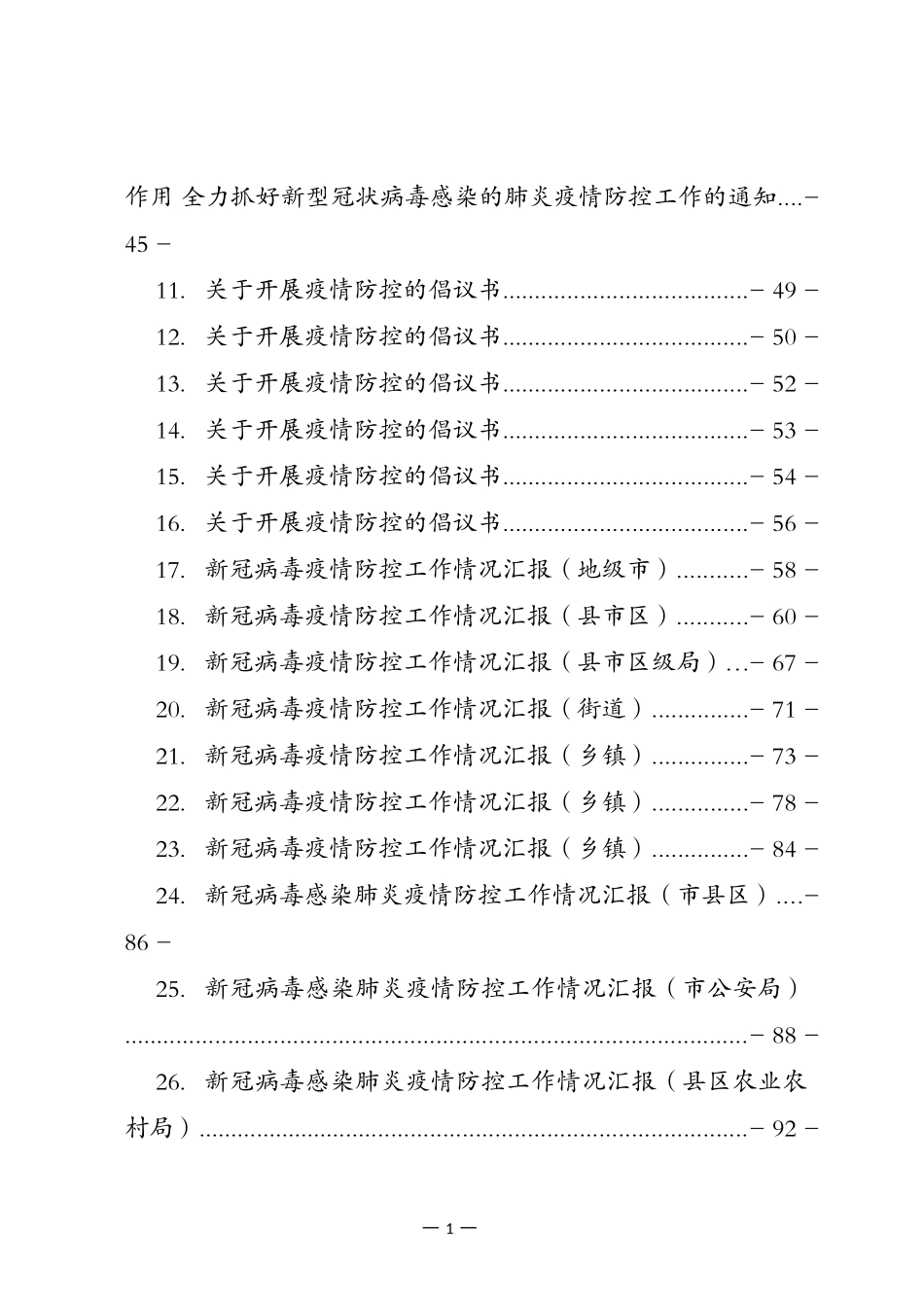 （29篇）新冠肺炎疫情防控讲话汇报通知汇编5万字_第2页