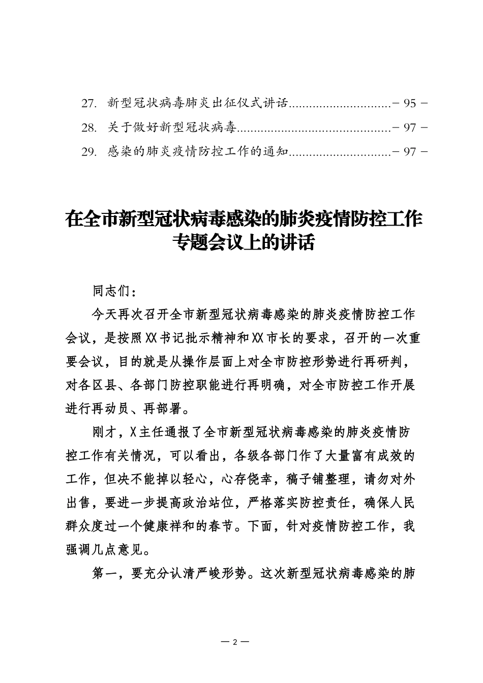 （29篇）新冠肺炎疫情防控讲话汇报通知汇编5万字_第3页