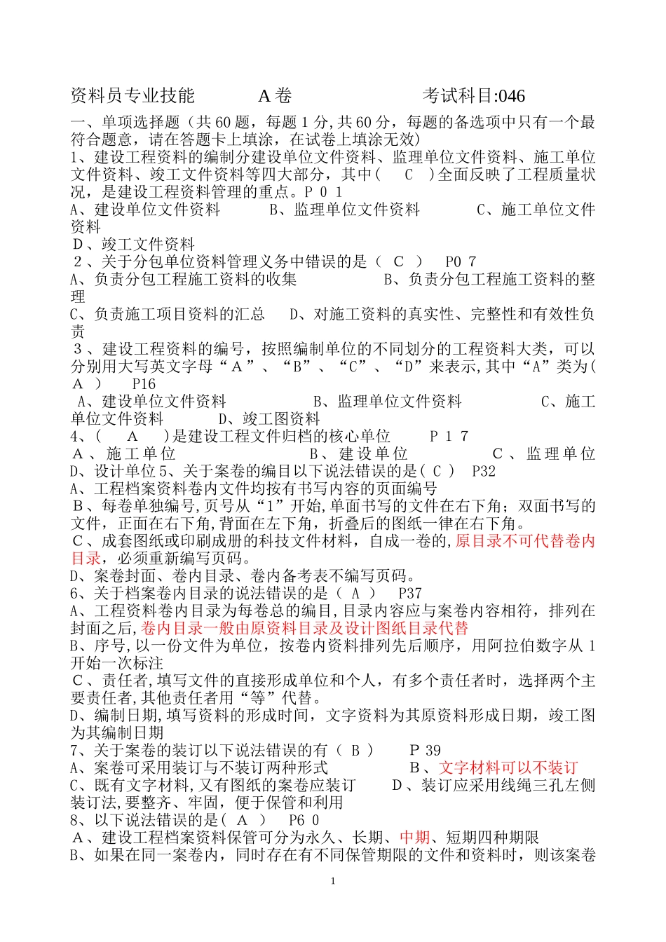 2024年资料员专业技能A卷_第1页