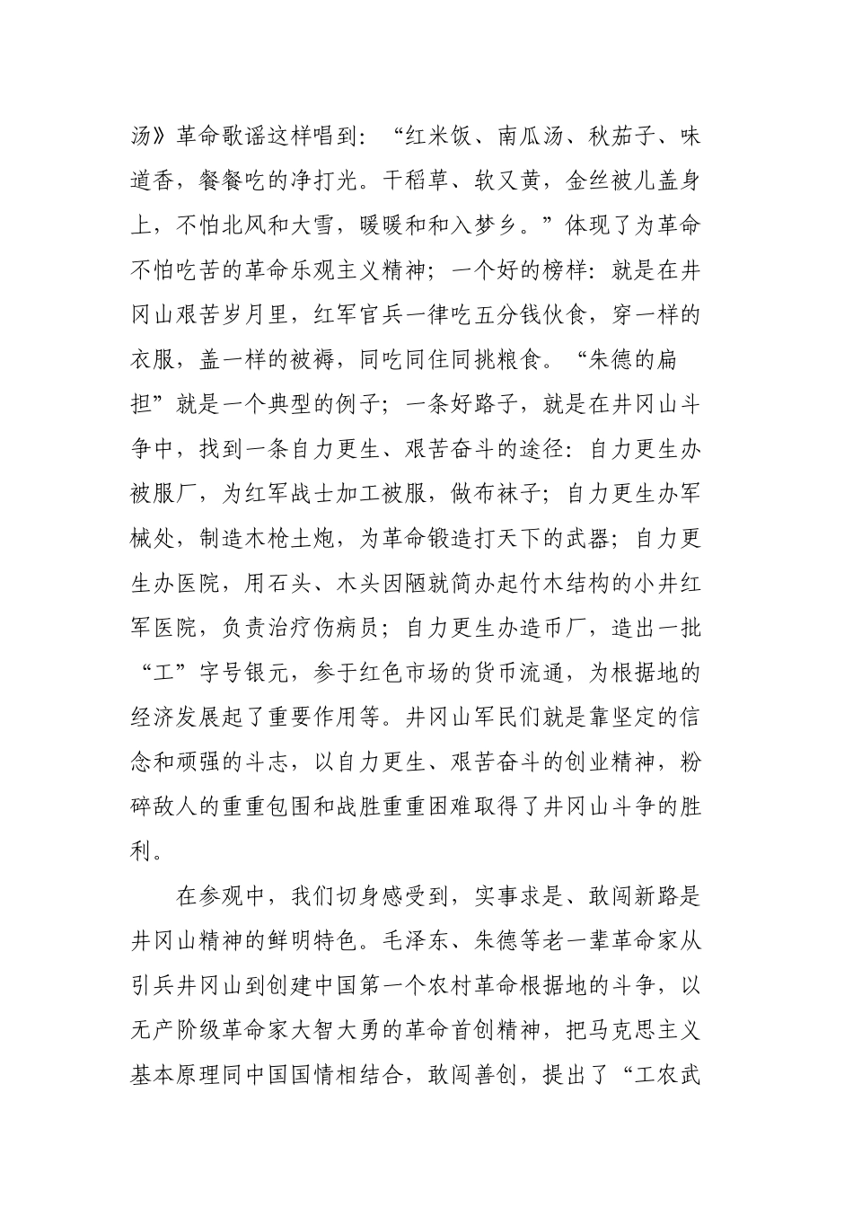 08-中青班领导干部赴井冈山学习考察报告_第2页