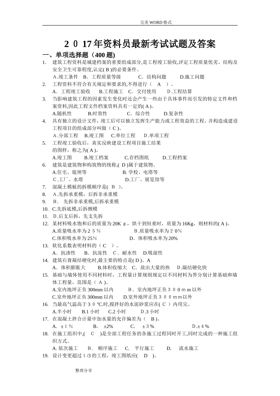 2024年资料员最新考试试题和答案解析_第1页