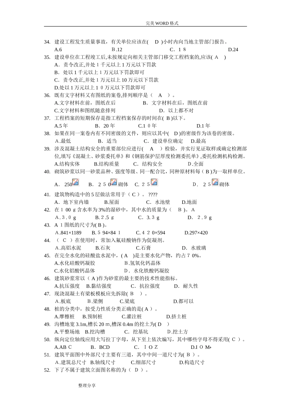 2024年资料员最新考试试题和答案解析_第3页