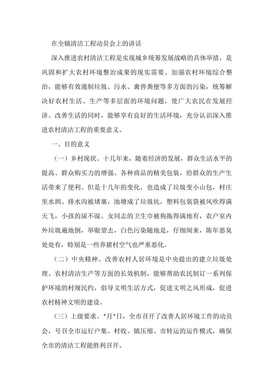 在全镇清洁工程动员会上的讲话_第1页