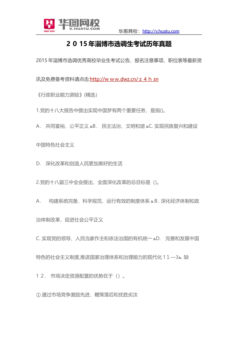 2024年淄博市选调生考试历年模拟真题_第1页