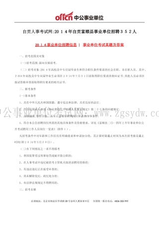 2024年自贡人事考试网自贡富顺县事业单位招聘人