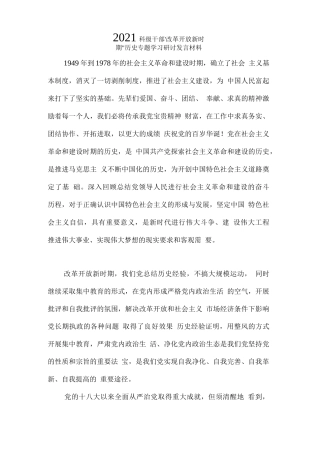 8、2021科级干部“改革开放新时期”历史专题学习研讨发言材料【908字】
