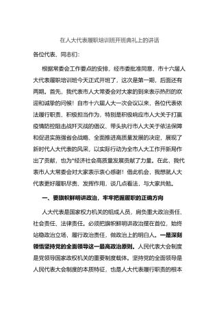 在人大代表履职培训班开班典礼上的讲话