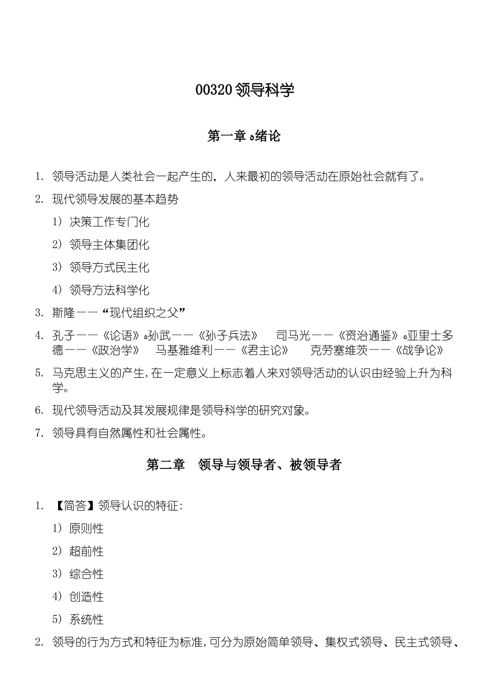 2024年自考00320《领导科学》知识点考点总结归纳_第1页