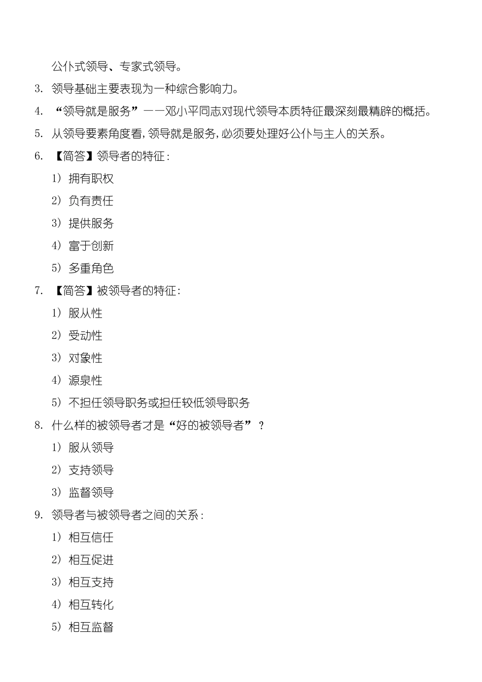 2024年自考00320《领导科学》知识点考点总结归纳_第2页