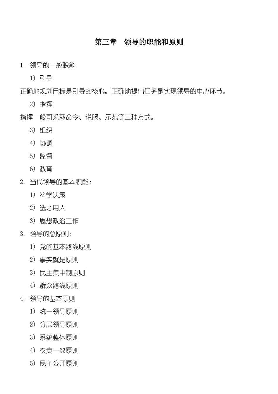 2024年自考00320《领导科学》知识点考点总结归纳_第3页