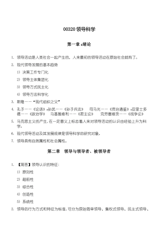 2024年自考00320《领导科学》知识点考点总结归纳