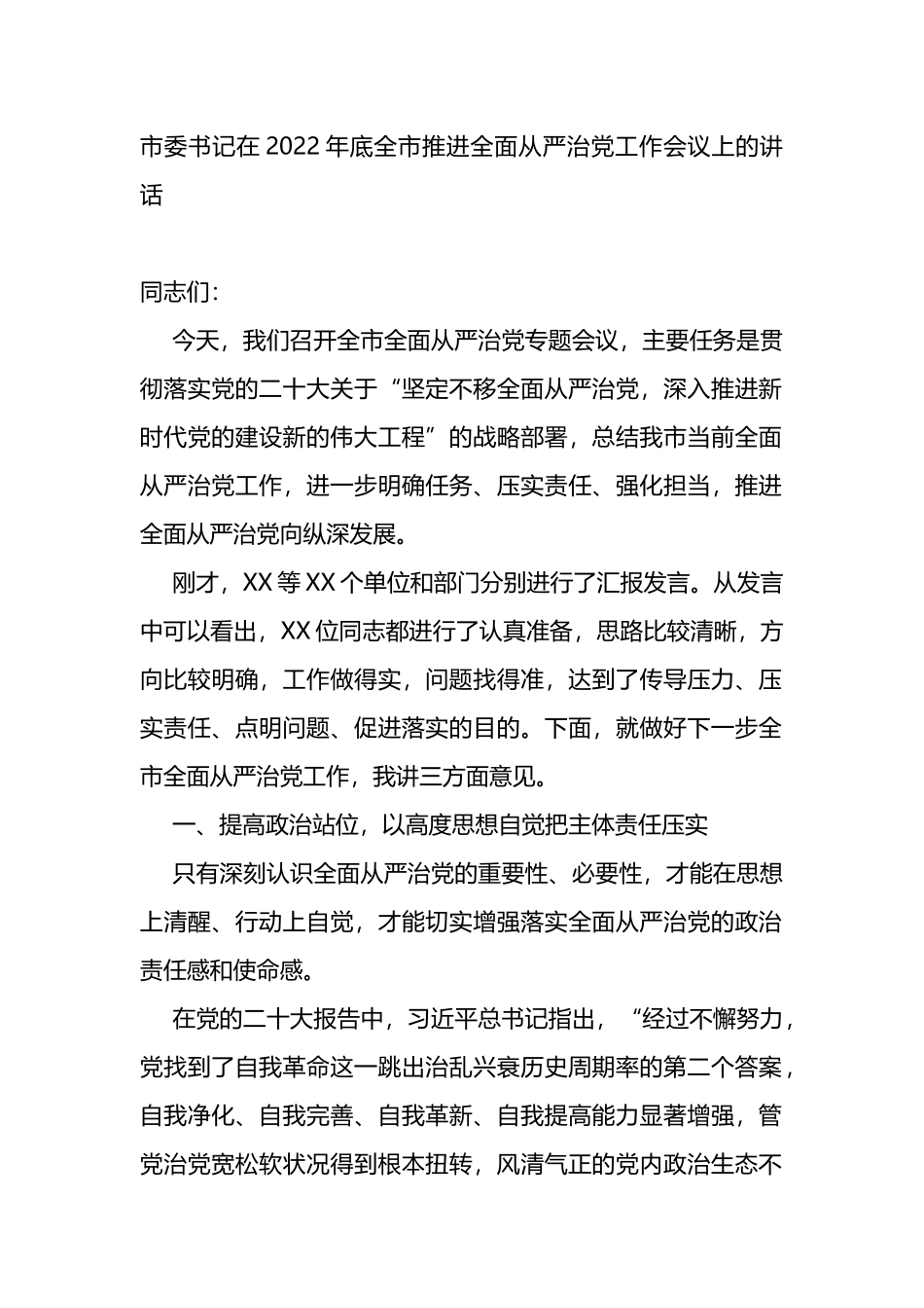 市委书记在2022年底全市推进全面从严治党工作会议上的讲话_第1页