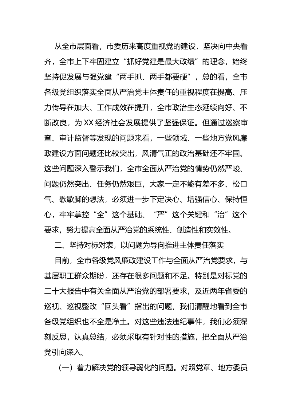 市委书记在2022年底全市推进全面从严治党工作会议上的讲话_第3页