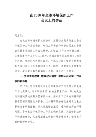 8年全市环境保护工作会议上的讲话