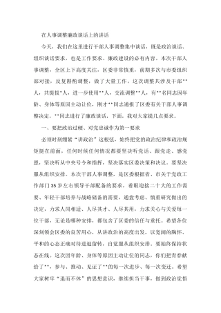 在人事调整廉政谈话上的讲话