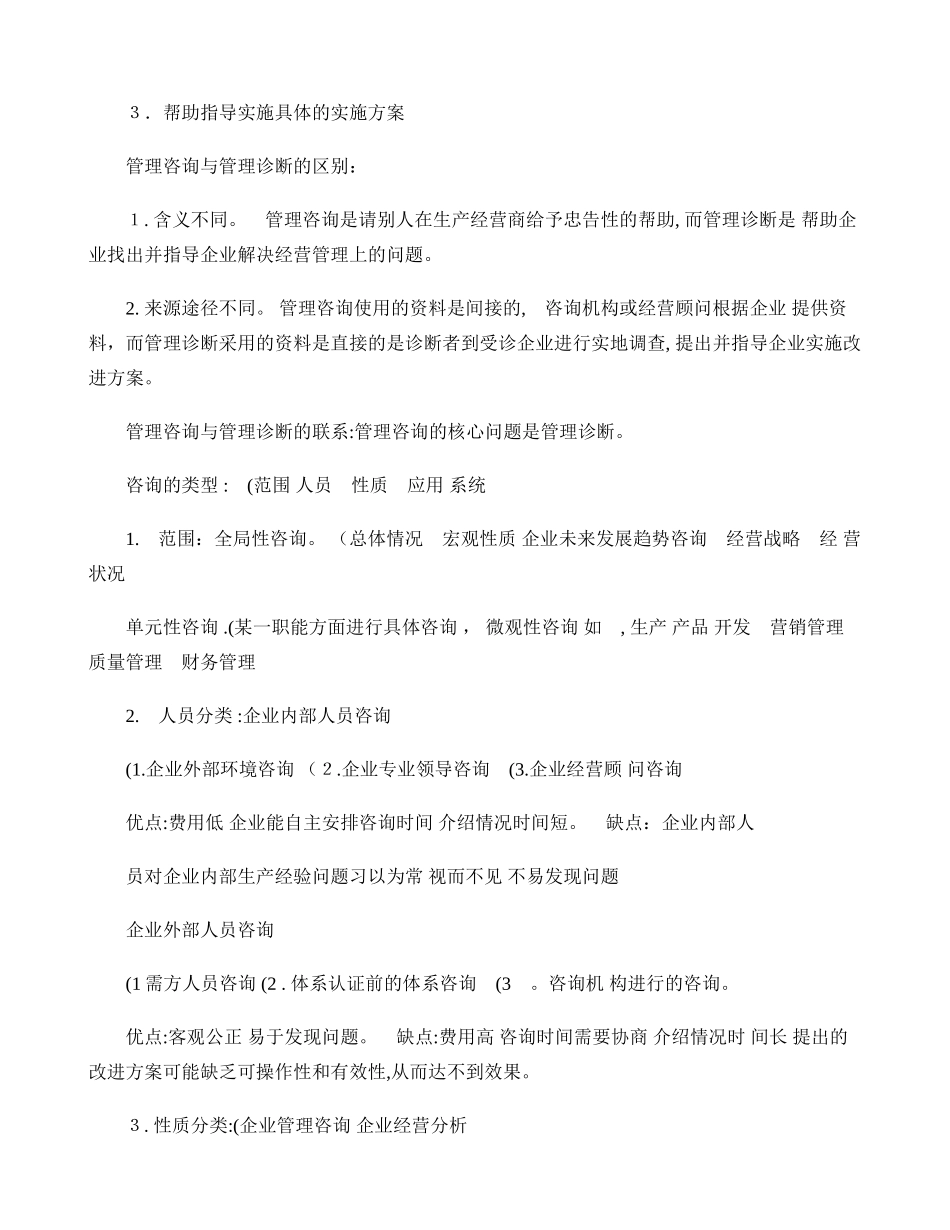 2024年自考版本企业管理咨询重点内容_第2页