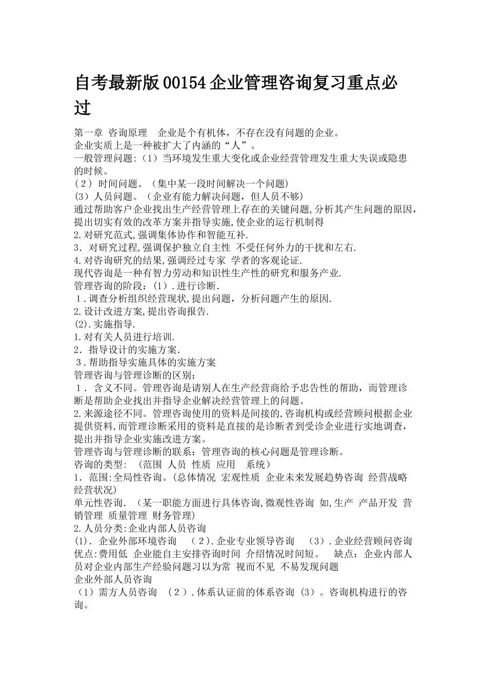 2024年自考版企业管理咨询复习重点必过DOC_第1页