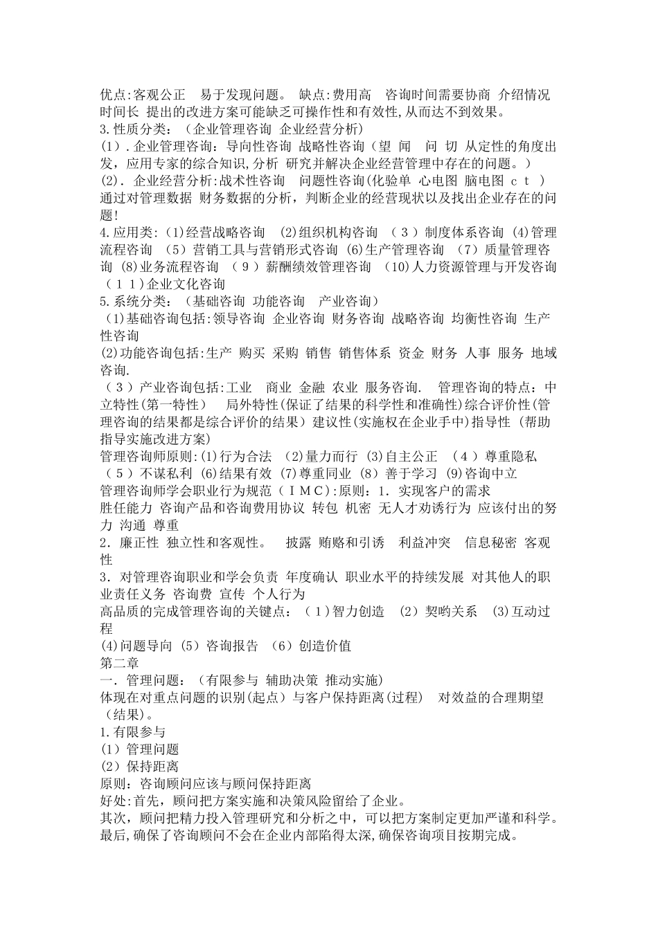 2024年自考版企业管理咨询复习重点必过DOC_第2页