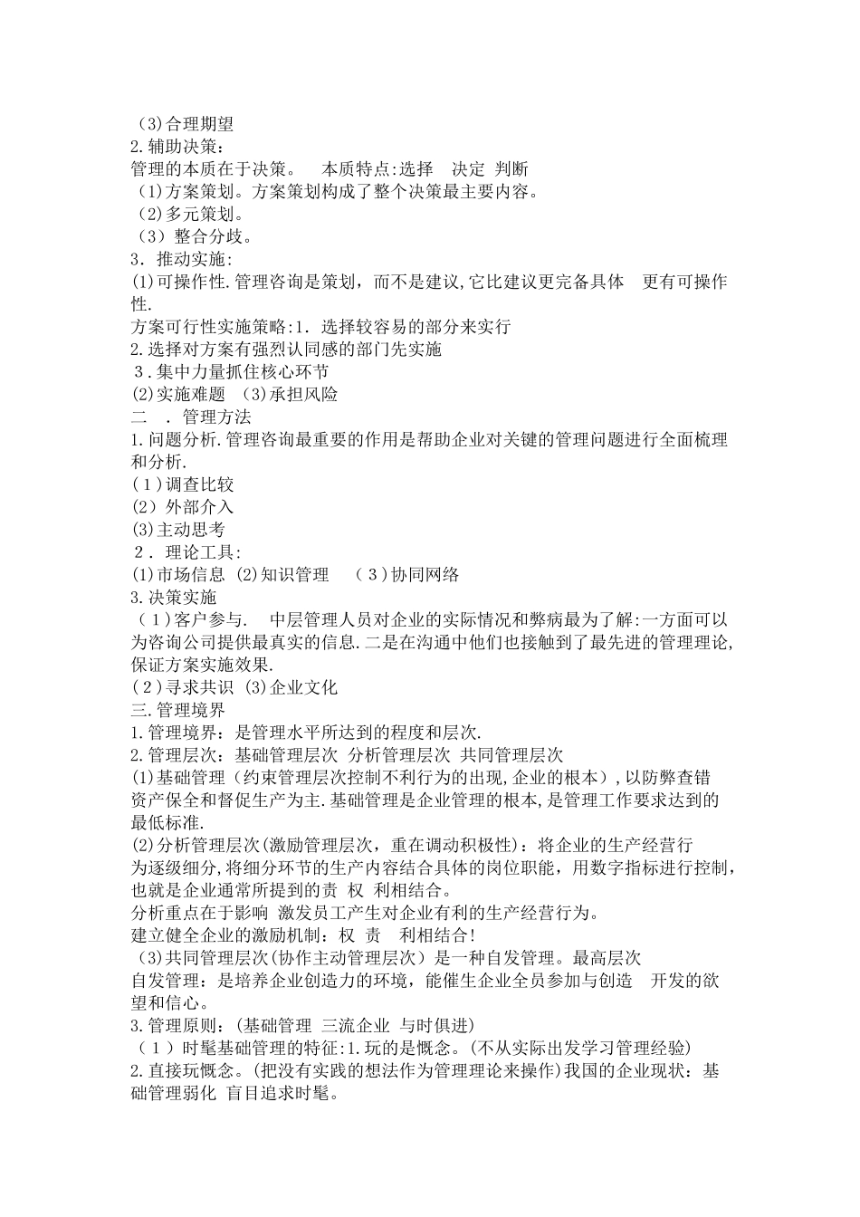 2024年自考版企业管理咨询复习重点必过DOC_第3页