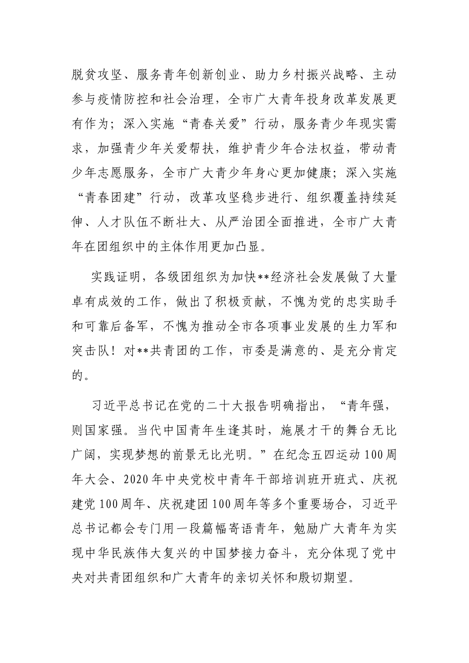 市委书记在2022年共青团代表大会开幕式上的讲话_第2页